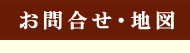 お問合せ・地図