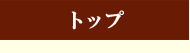 トップページへ
