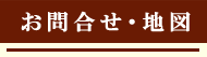 お問合せ・地図