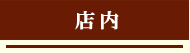 店内
