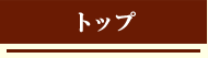 トップページへ