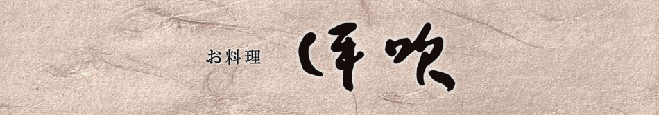 お料理 伊吹